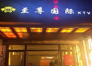 尖山哪个KTV少爷男模妹子服务好-至尊国际KTV消费价格服务点评