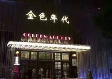 尖山KTV陪唱男公关哪家最便宜-金色年代KTV便宜消费点评